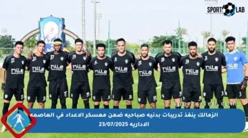 الزمالك ينفذ تدريبات بدنية صباحية ضمن معسكر الإعداد في العاصمة الإدارية 23/07/2025